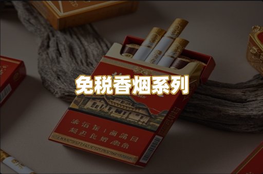 免税香烟系列
